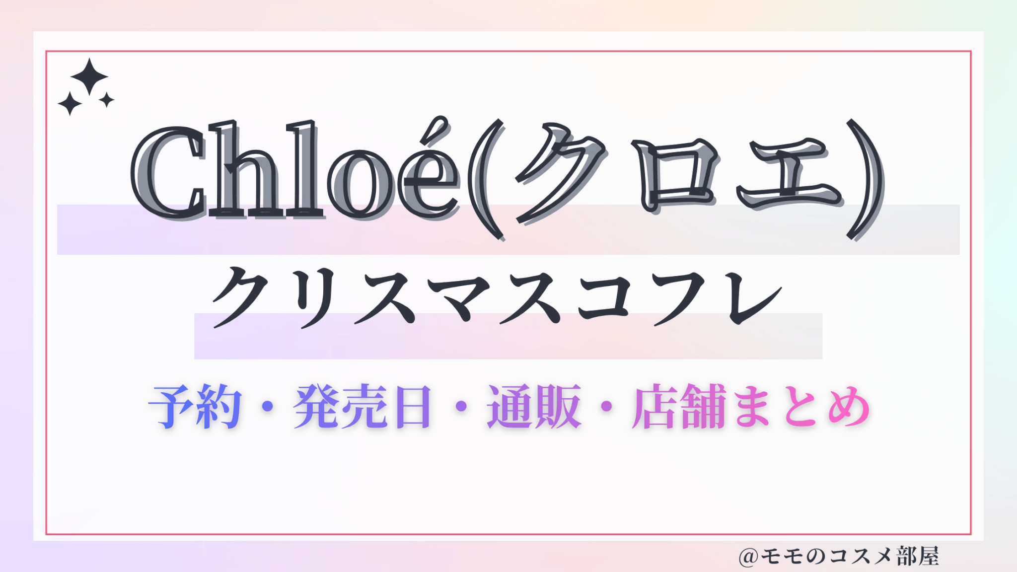 Chloé(クロエ)クリスマスコフレ2026予約方法&先行&発売日中身ネタバレ&歴代&再販情報!