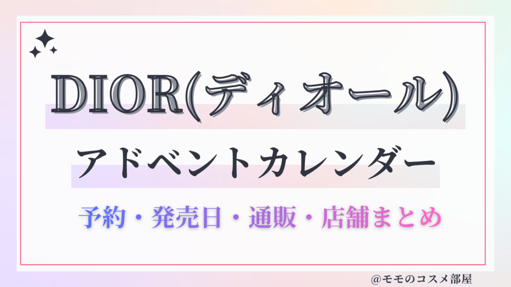 DIOR(ディオール)アドベントカレンダー2026予約方法中身どれくらいお得発売日&通販&歴代