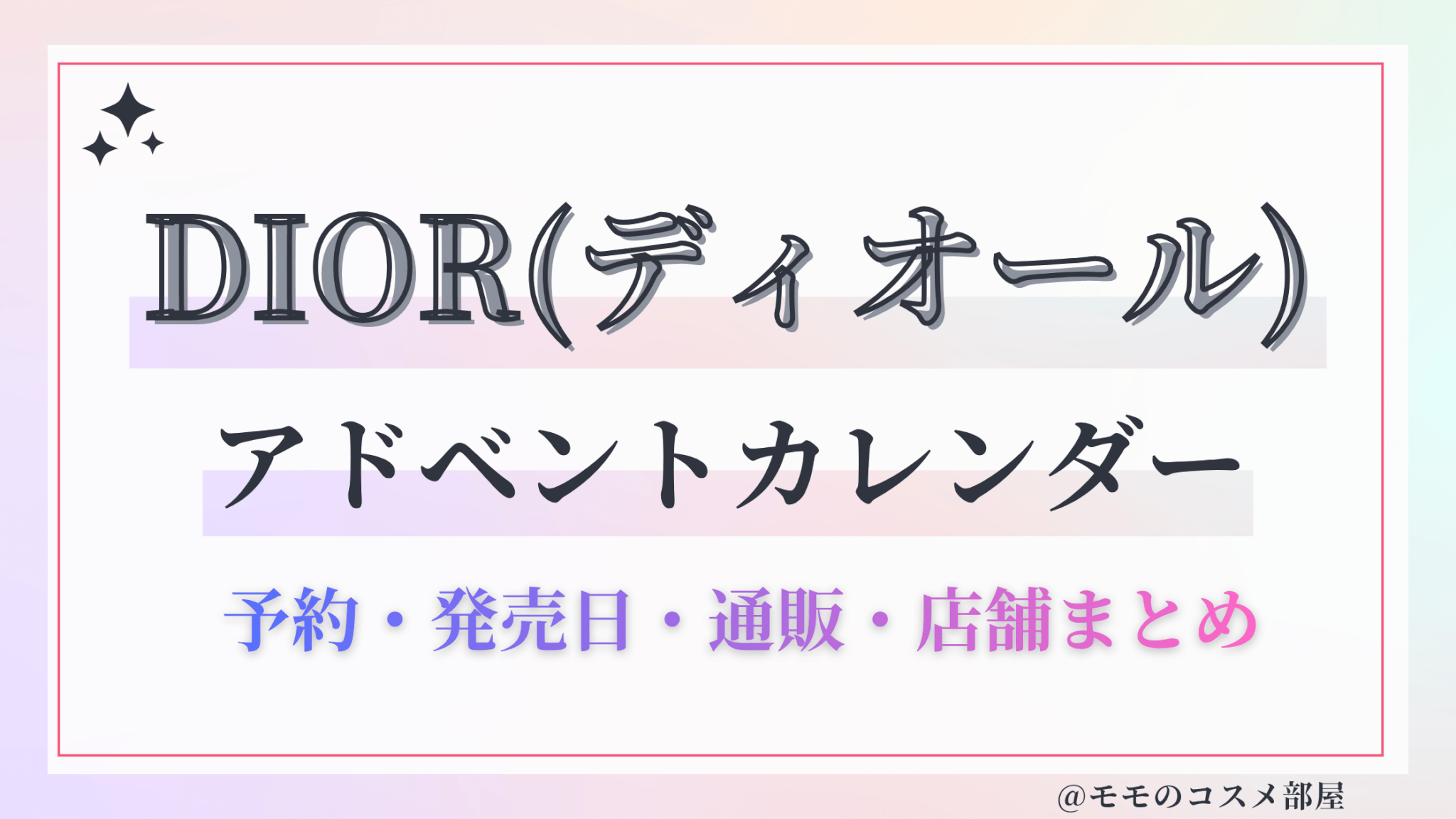 DIOR(ディオール)アドベントカレンダー2026予約方法中身どれくらいお得発売日&通販&歴代
