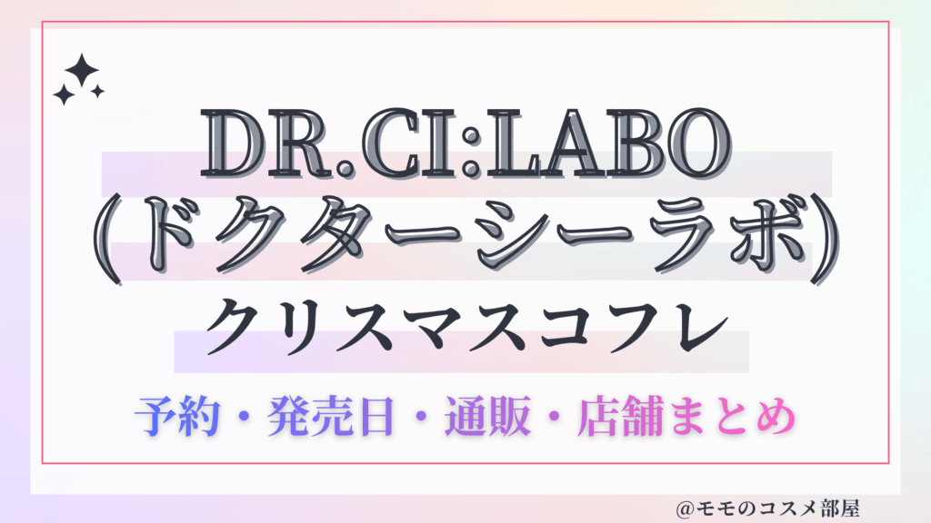 DR.CILABO(ドクターシーラボ)クリスマスコフレ2026予約方法&先行&発売日中身ネタバレ&歴代&再販情報!