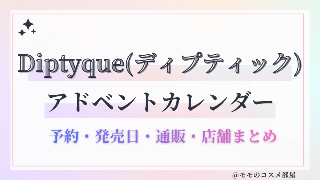 Diptyque(ディプティック)アドベントカレンダー2026予約方法中身どれくらいお得発売日&通販&歴代