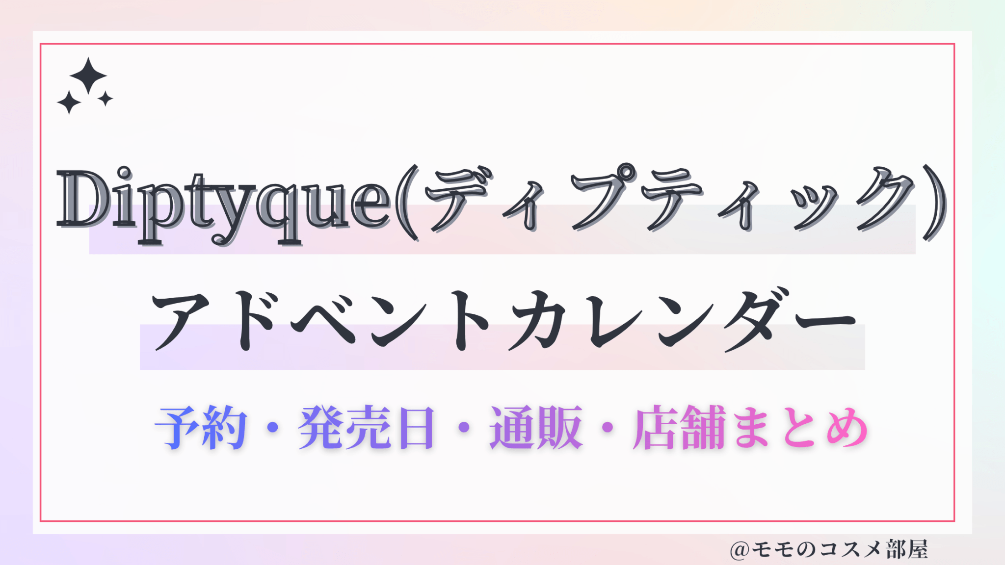Diptyque(ディプティック)アドベントカレンダー2026予約方法中身どれくらいお得発売日&通販&歴代
