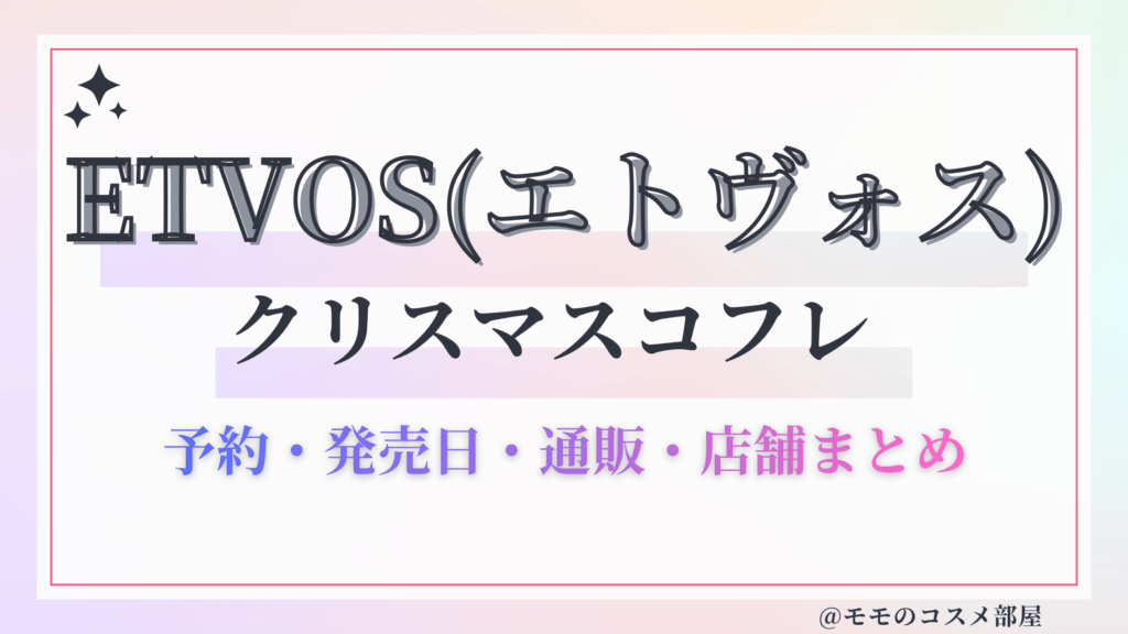 ETVOS(エトヴォス)クリスマスコフレ2026予約方法&先行&発売日中身ネタバレ&歴代&再販情報!
