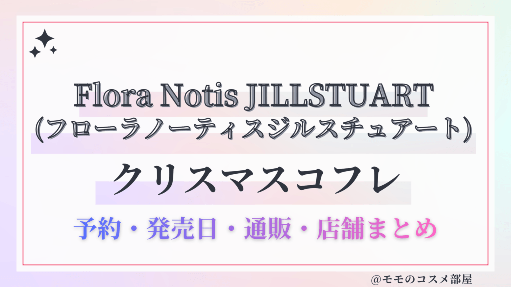 Flora Notis JILLSTUART (フローラノーティスジルスチュアート)クリスマスコフレ2026予約方法&先行&発売日中身ネタバレ&歴代&再販情報!