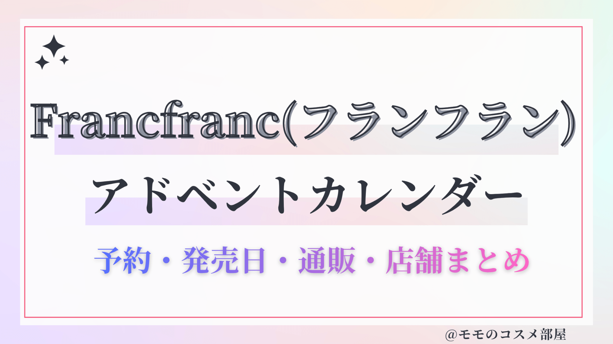 Francfranc(フランフラン)アドベントカレンダー2026予約方法中身どれくらいお得発売日&通販&歴代