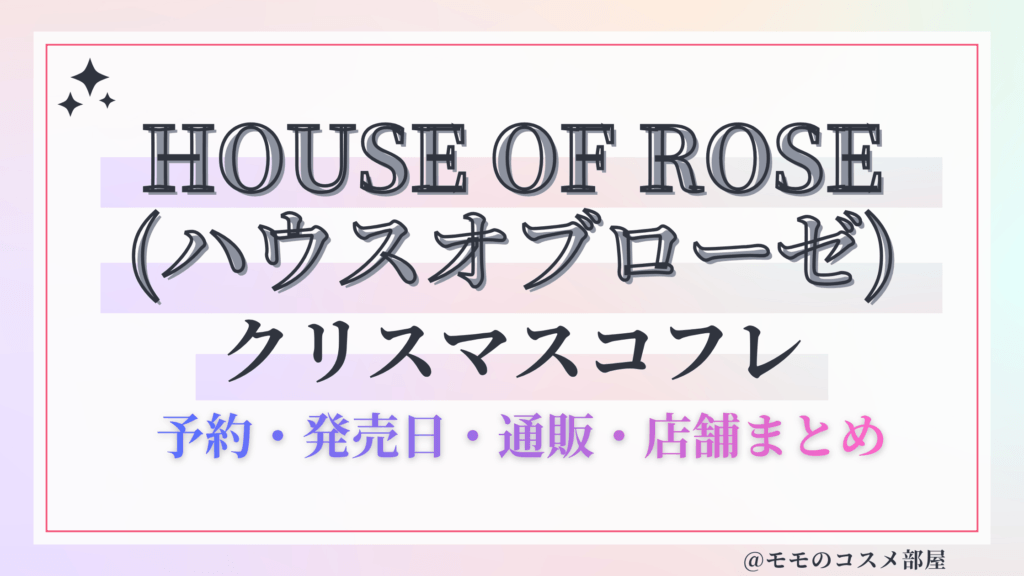HOUSE OF ROSE(ハウスオブローゼ)