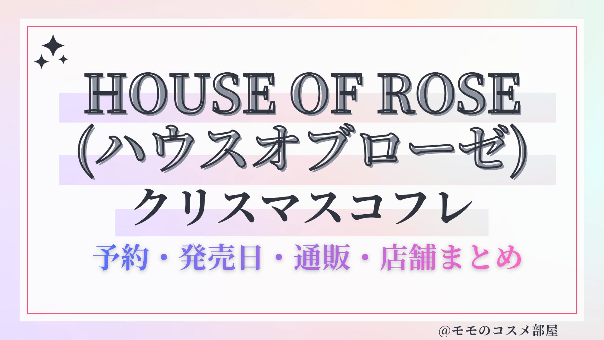 HOUSE OF ROSE(ハウスオブローゼ)