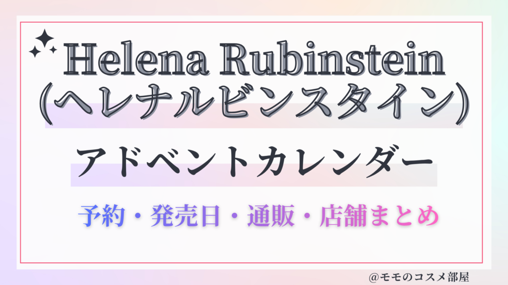 Helena Rubinstein (ヘレナルビンスタイン)アドベントカレンダー2026予約方法中身どれくらいお得発売日&通販&歴代