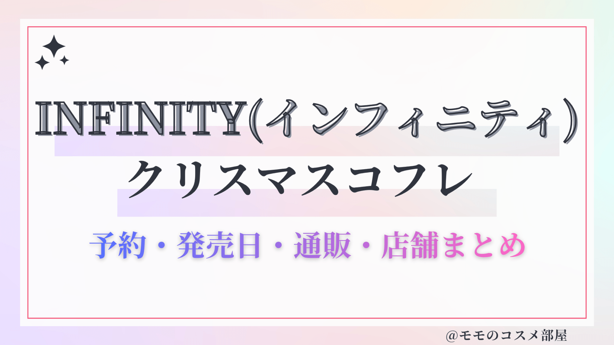INFINITY(インフィニティ)クリスマスコフレ2026予約方法&先行&発売日中身ネタバレ&歴代&再販情報!