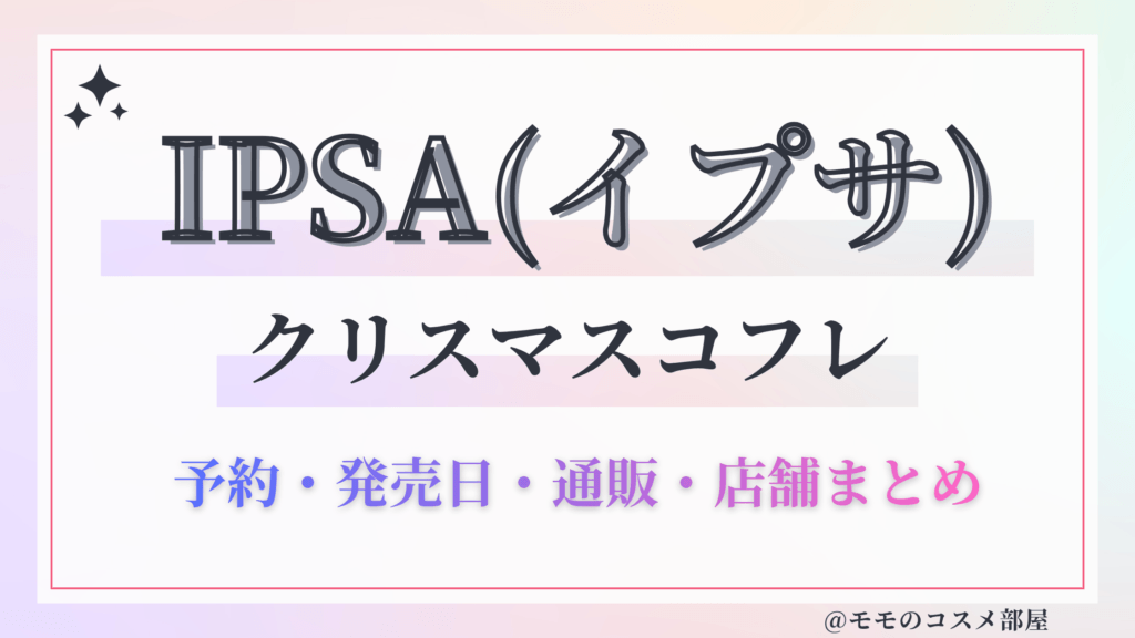IPSA(イプサ)クリスマスコフレ2026予約方法&先行&発売日/中身ネタバレ&歴代&再販情報!