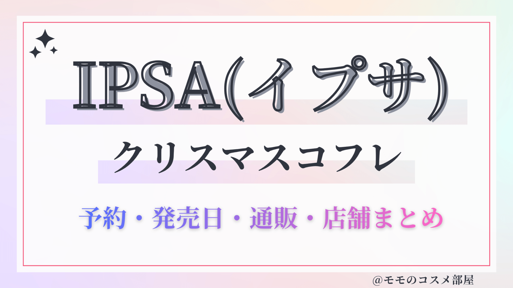 IPSA(イプサ)クリスマスコフレ2026予約方法&先行&発売日/中身ネタバレ&歴代&再販情報!