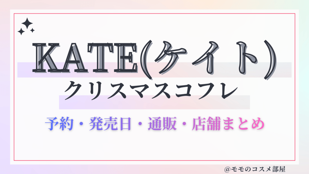 KATE(ケイト)クリスマスコフレ2026予約方法&先行&発売日中身ネタバレ&歴代&再販情報!
