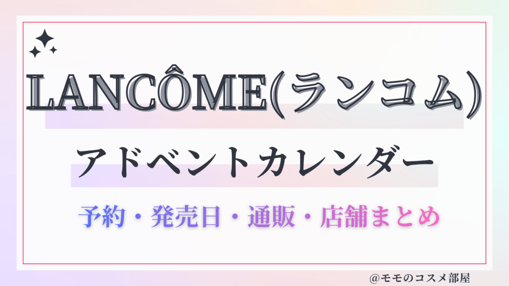 LANCÔME(ランコム)アドベントカレンダー2026予約方法中身どれくらいお得発売日&通販&歴代