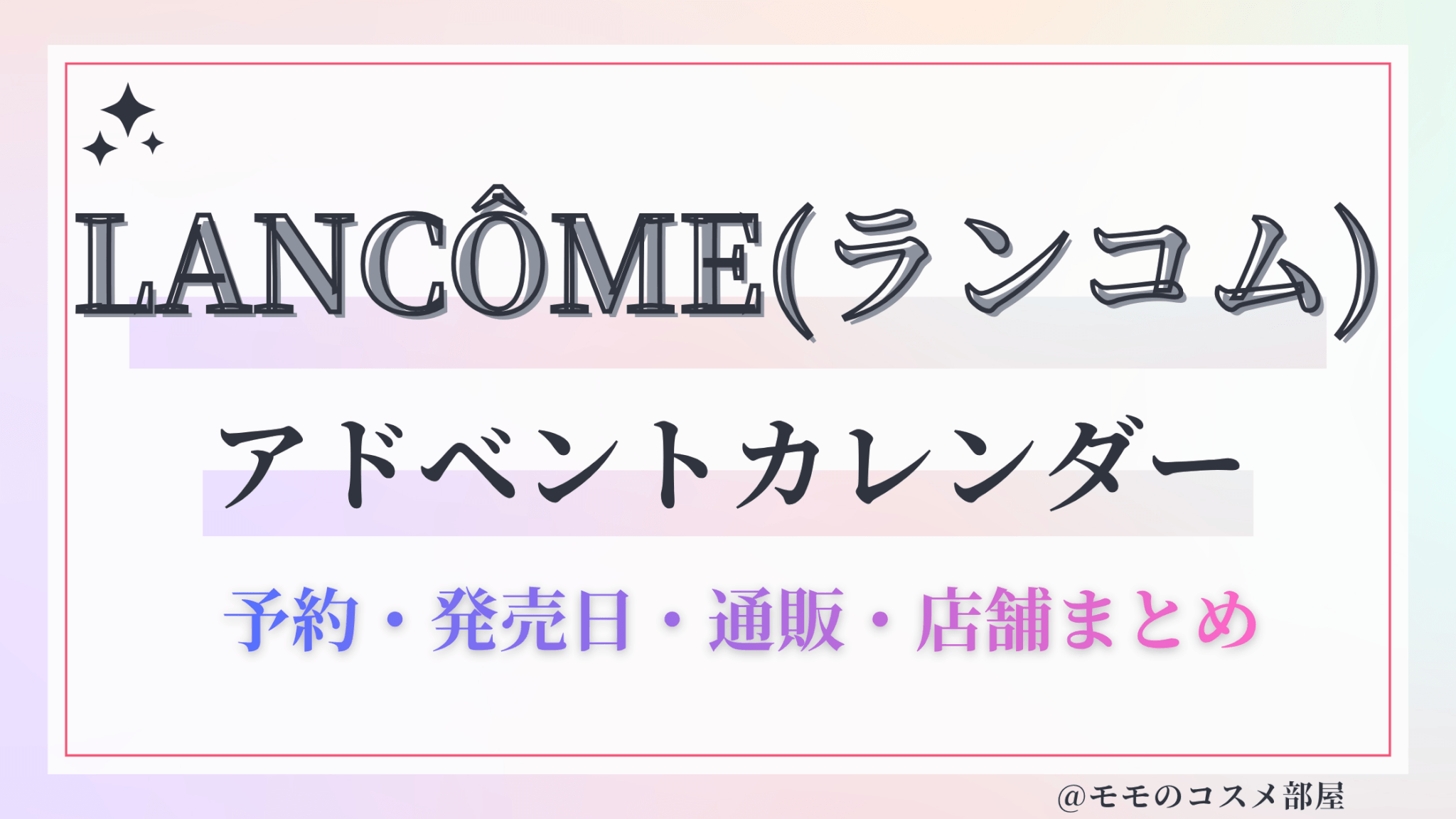 LANCÔME(ランコム)アドベントカレンダー2026予約方法中身どれくらいお得発売日&通販&歴代