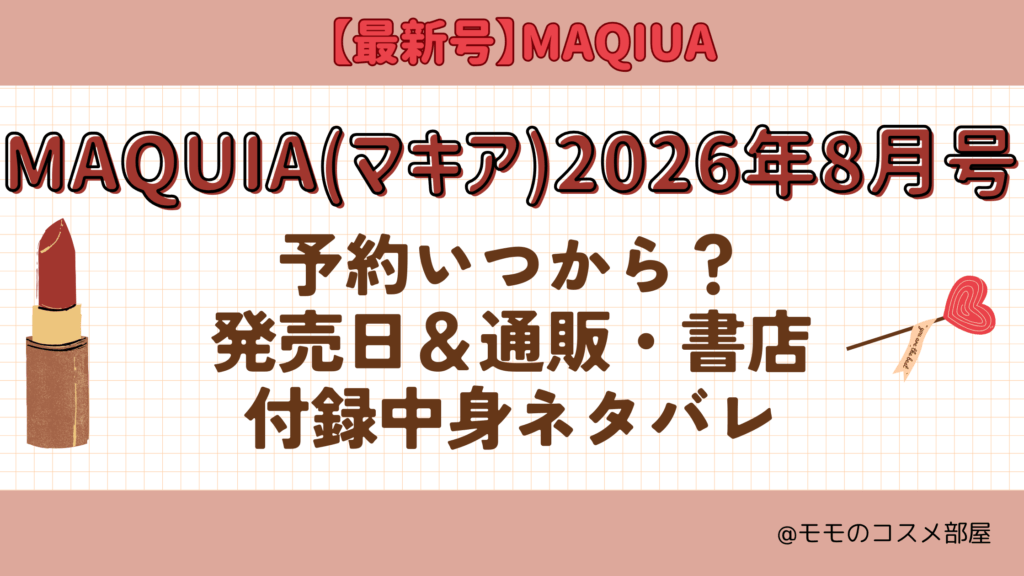 MAQUIA2026年8月号予約開始日いつから?付録|発売日|在庫あり通販サイト|再入荷再販