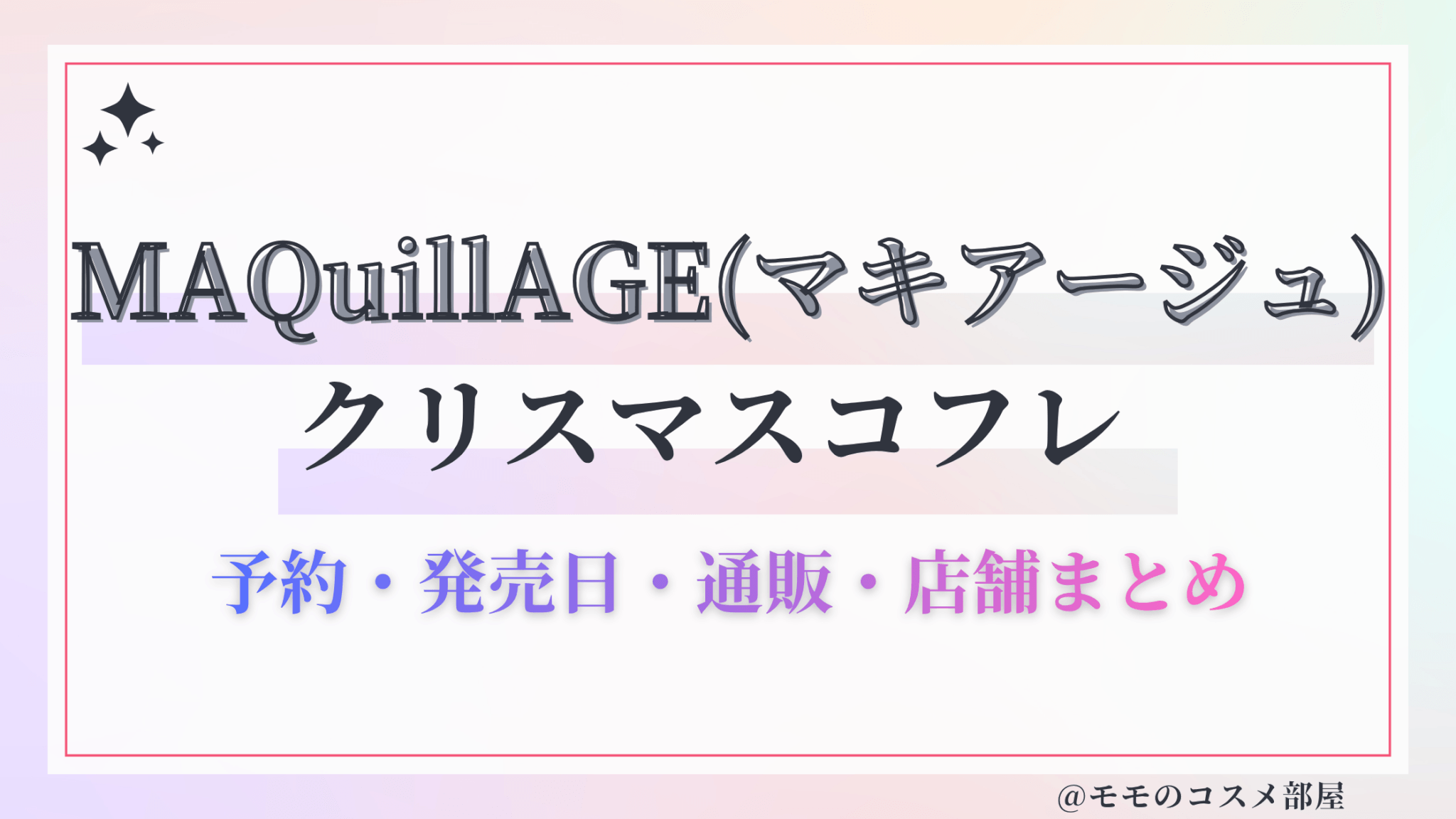MAQuillAGE(マキアージュ)クリスマスコフレ2026予約方法&先行&発売日中身ネタバレ&歴代&再販情報!