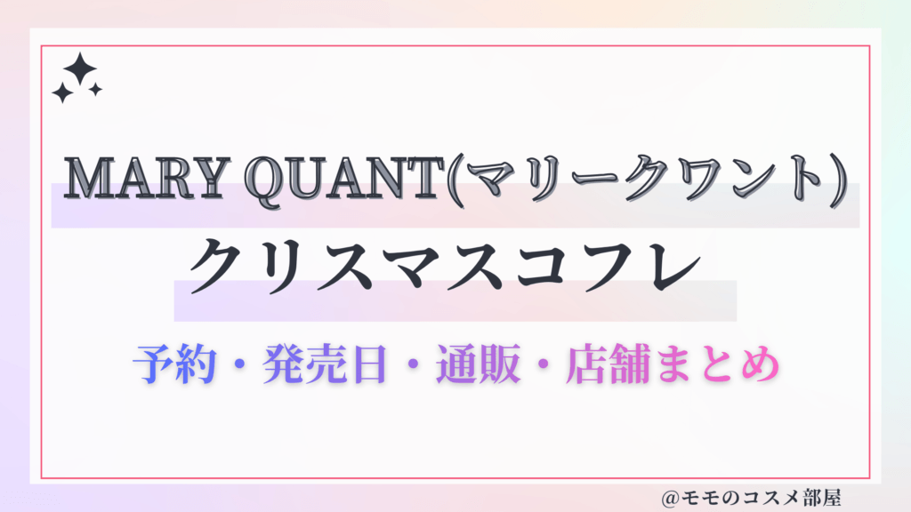 MARY QUANT(マリークワント)クリスマスコフレ2026予約方法&先行&発売日中身ネタバレ&歴代&再販情報!