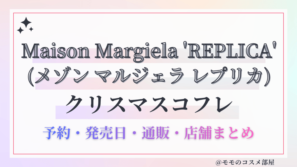 Maison Margiela 'REPLICA' (メゾン マルジェラ レプリカ)クリスマスコフレ2026予約方法&先行&発売日中身ネタバレ&歴代&再販情報!