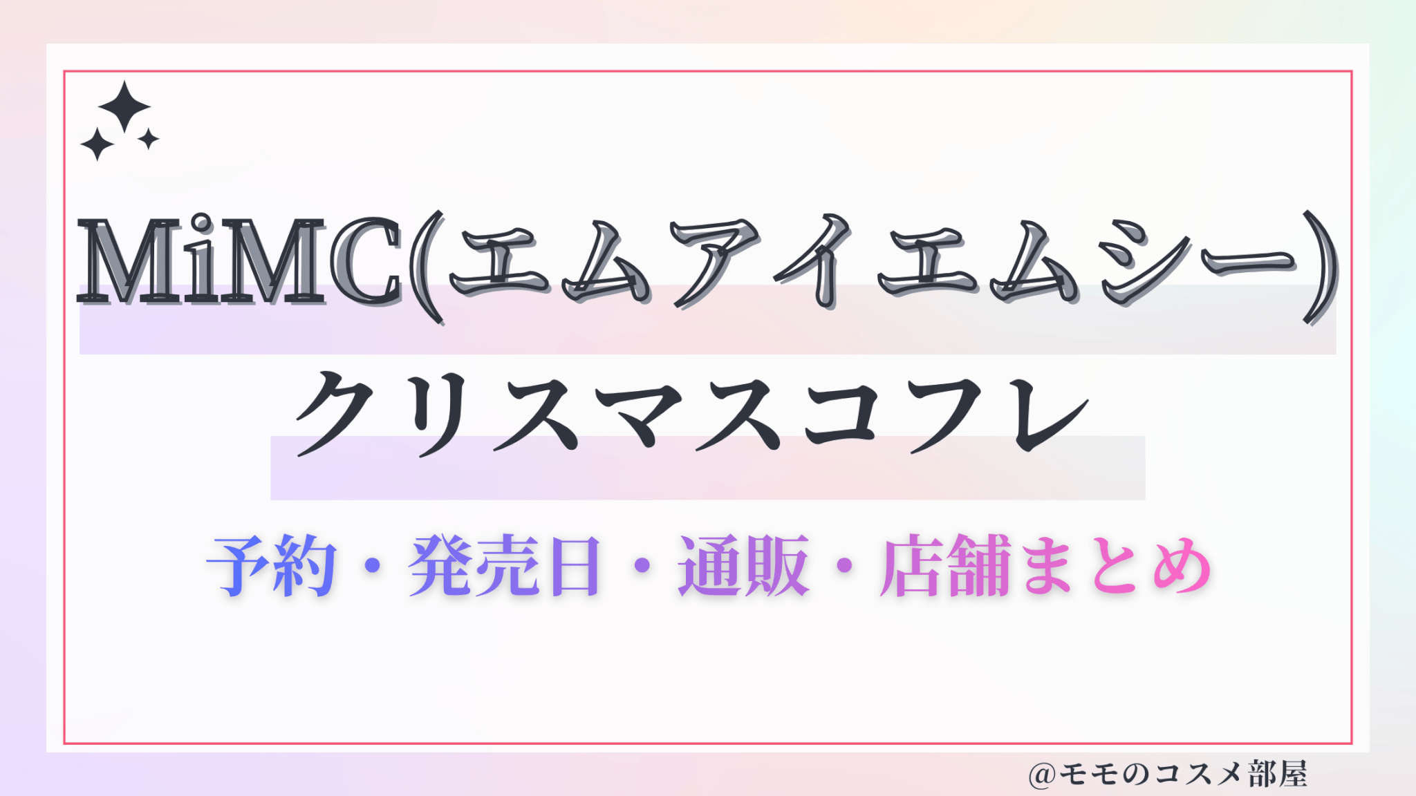 MiMC(エムアイエムシー)クリスマスコフレ2026予約方法&先行&発売日中身ネタバレ&歴代&再販情報!