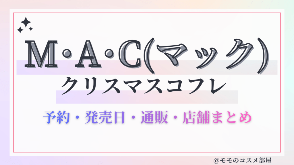 M･A･C(マック)クリスマスコフレ2026予約方法&先行&発売日中身ネタバレ&歴代&再販情報!