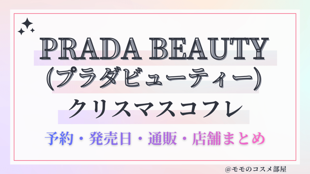 PRADA BEAUTY(プラダビューティー)クリスマスコフレ2026予約方法&先行&発売日中身ネタバレ&歴代&再販情報!