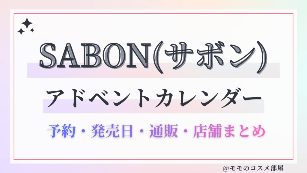 SABON(サボン)アドベントカレンダー2026予約方法/中身どれくらいお得?発売日&通販&歴代