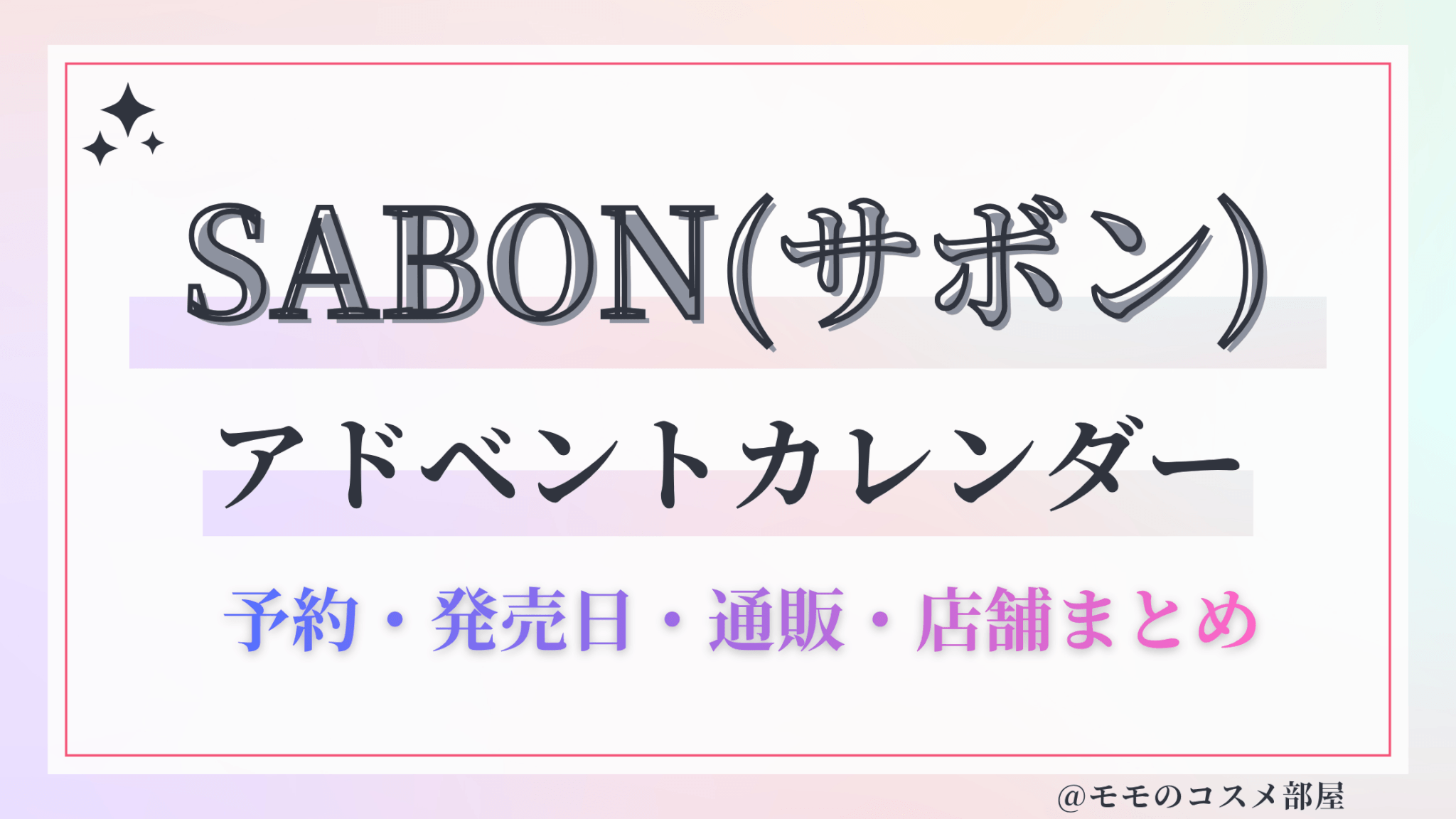 SABON(サボン)アドベントカレンダー2026予約方法/中身どれくらいお得?発売日&通販&歴代