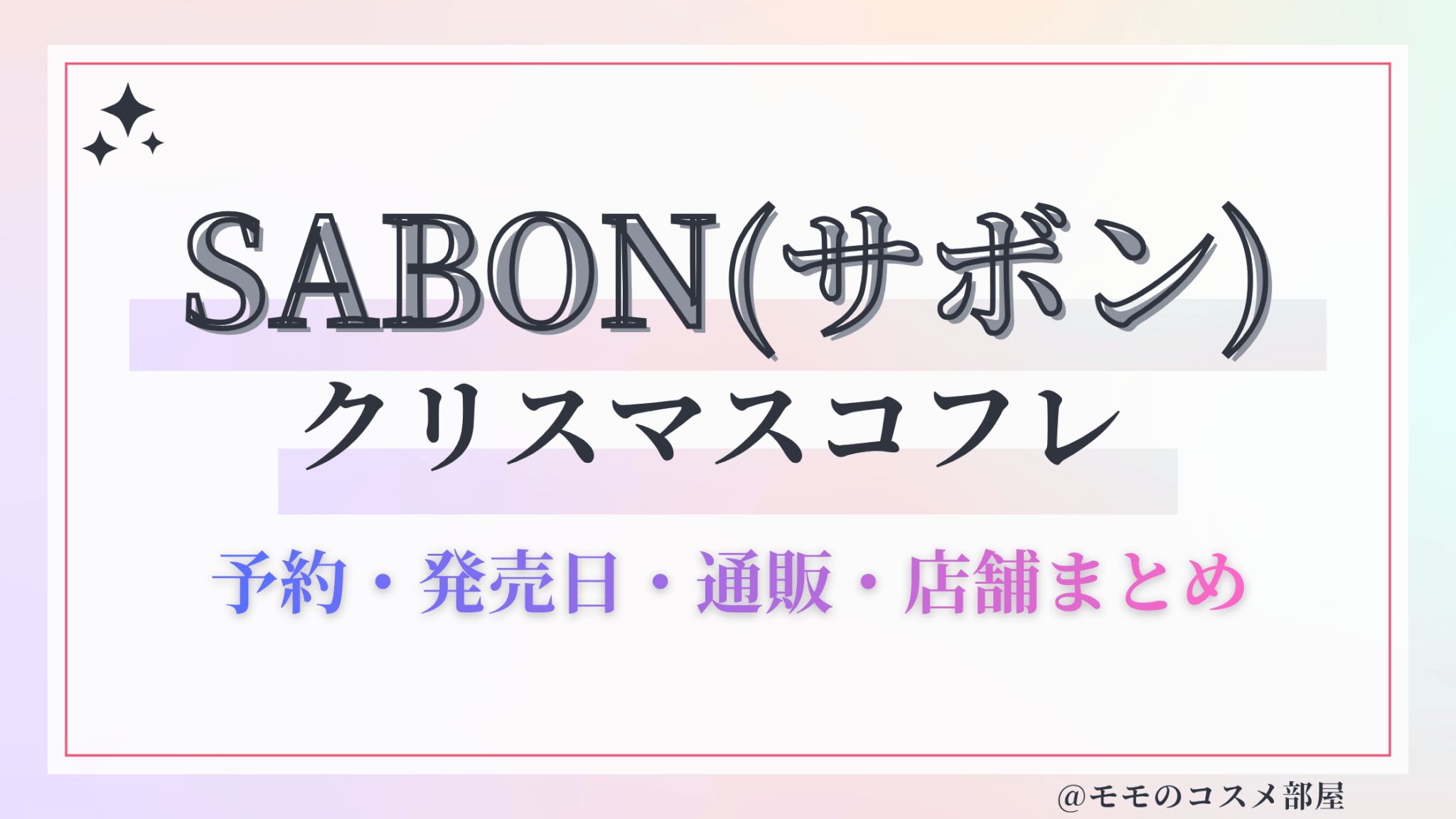 SABON(サボン)クリスマスコフレ2026予約方法&先行&発売日中身ネタバレ&歴代&再販情報!