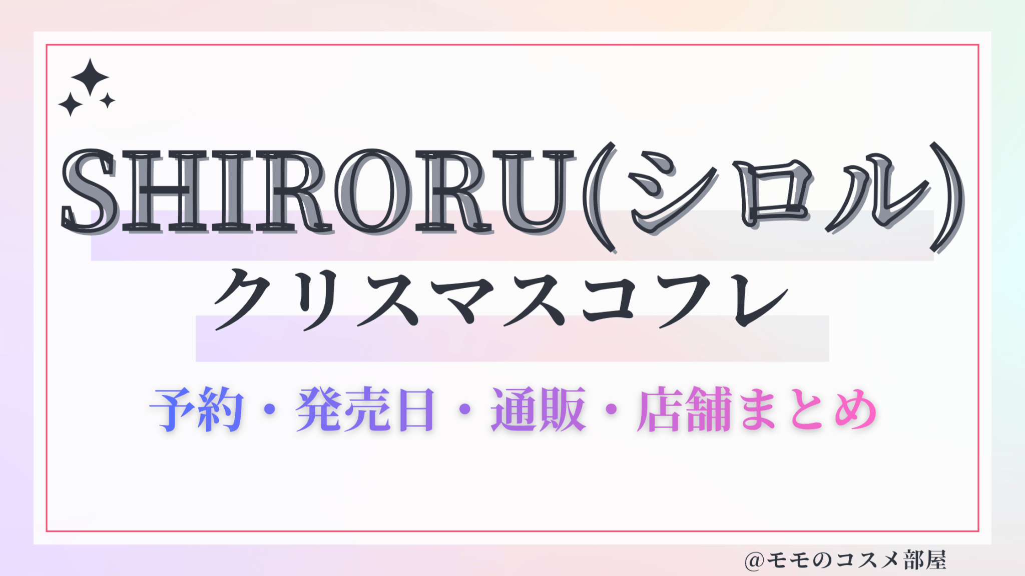 SHIRORU(シロル)クリスマスコフレ2026予約&先行&発売日&中身ネタバレ&歴代&再販情報!