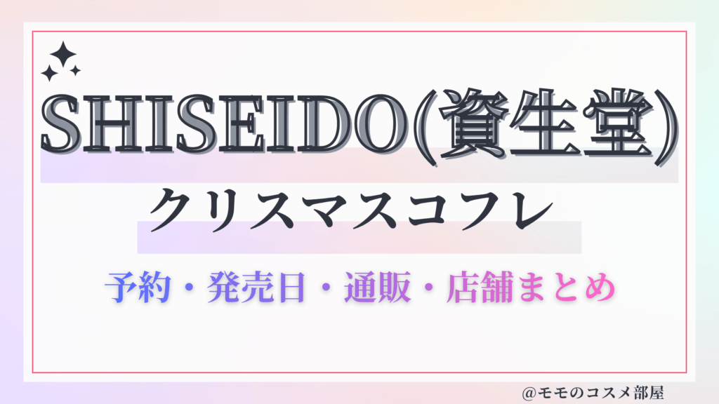 SHISEIDO(資生堂)クリスマスコフレ2026予約方法&先行&発売日中身ネタバレ&歴代&再販情報!