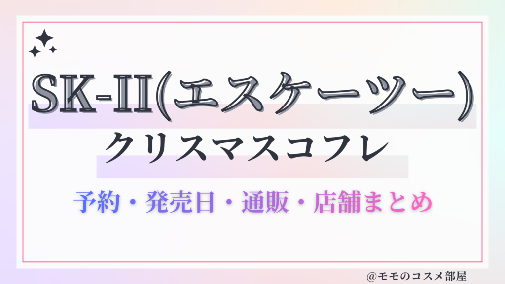 SK-II(エスケーツー)クリスマスコフレ2026予約方法&先行&発売日中身ネタバレ&歴代&再販情報!