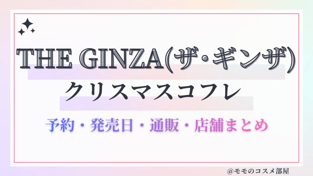 THE-GINZAザ･ギンザクリスマスコフレ2026予約方法先行発売日中身ネタバレ歴代再販情報.