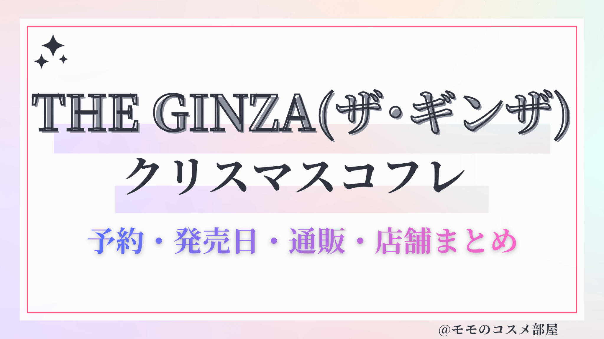 THE-GINZAザ･ギンザクリスマスコフレ2026予約方法先行発売日中身ネタバレ歴代再販情報.