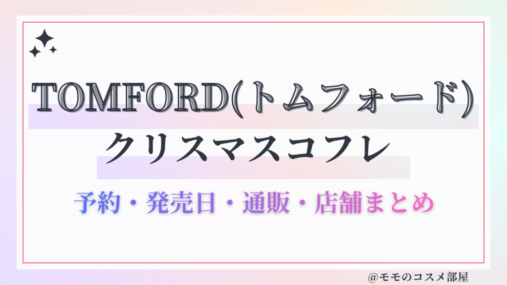 TOMFORD(トムフォード)クリスマスコフレ2026予約方法&先行&発売日中身ネタバレ&歴代&再販情報!