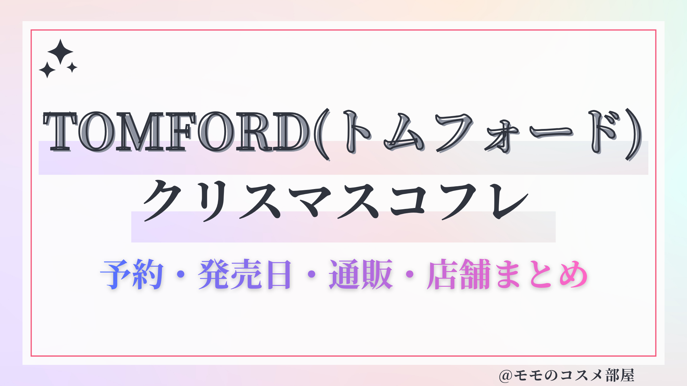 TOMFORD(トムフォード)クリスマスコフレ2026予約方法&先行&発売日中身ネタバレ&歴代&再販情報!