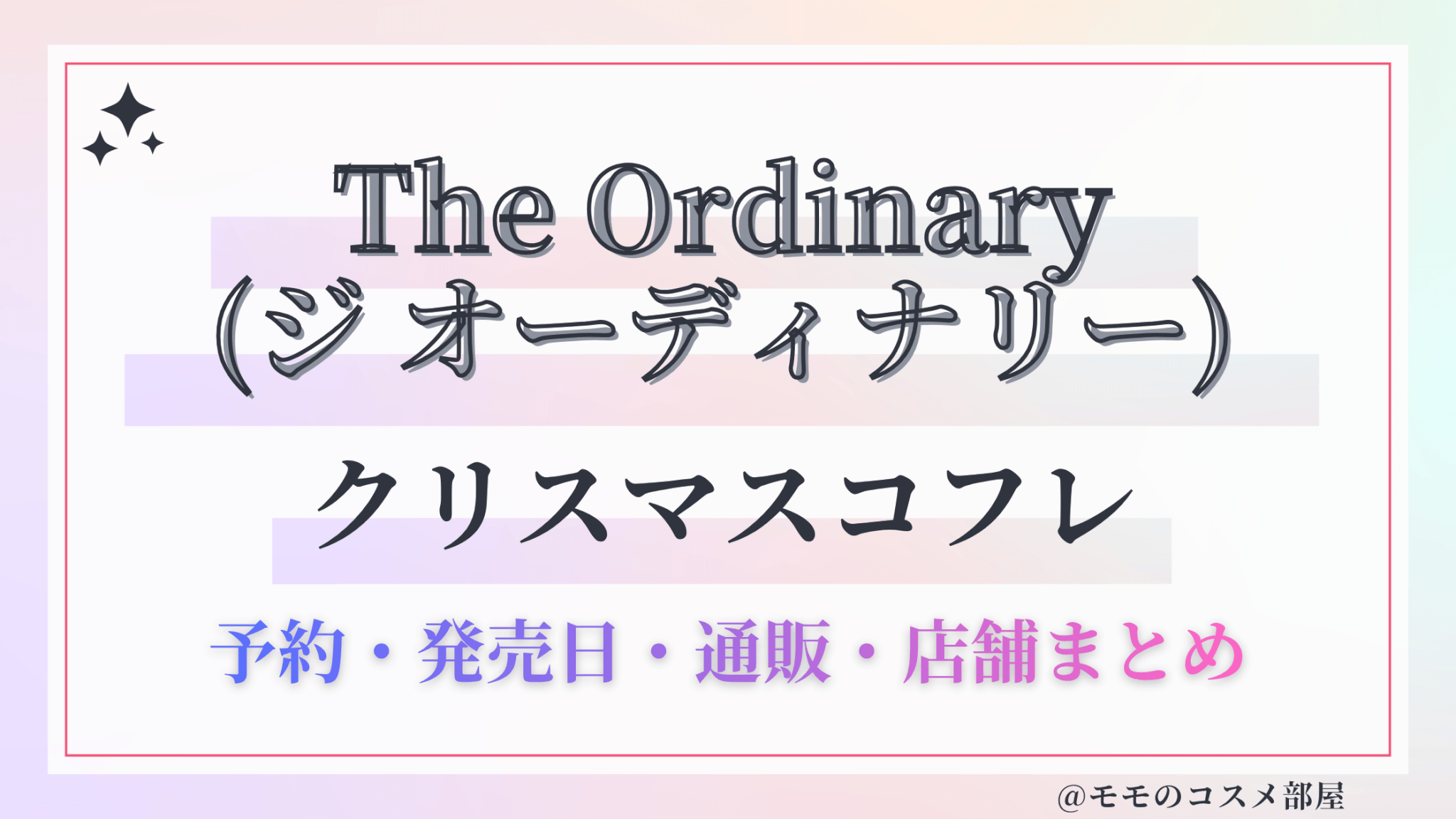 The Ordinary(ジ オーディナリー)クリスマスコフレ2026予約方法&先行&発売日中身ネタバレ&歴代&再販情報!