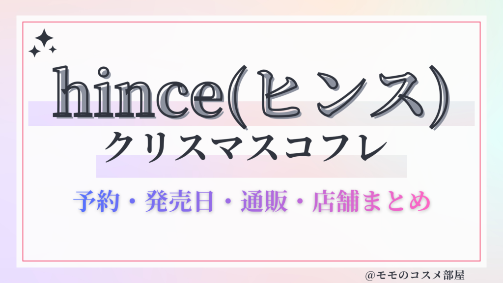hince(ヒンス)クリスマスコフレ2026予約方法&先行&発売日中身ネタバレ&歴代&再販情報!