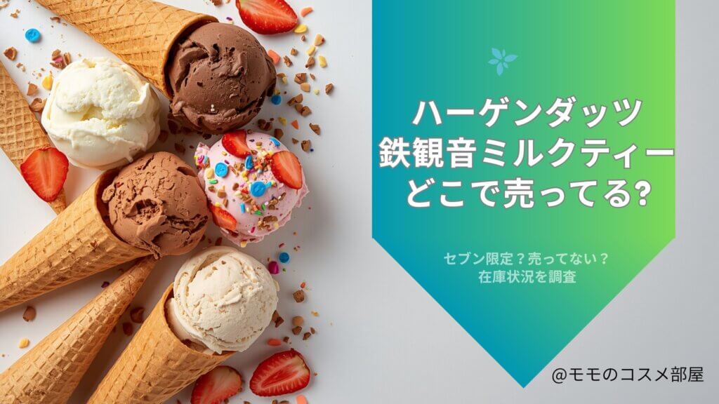 ハーゲンダッツ鉄観音ミルクティーどこで売ってる