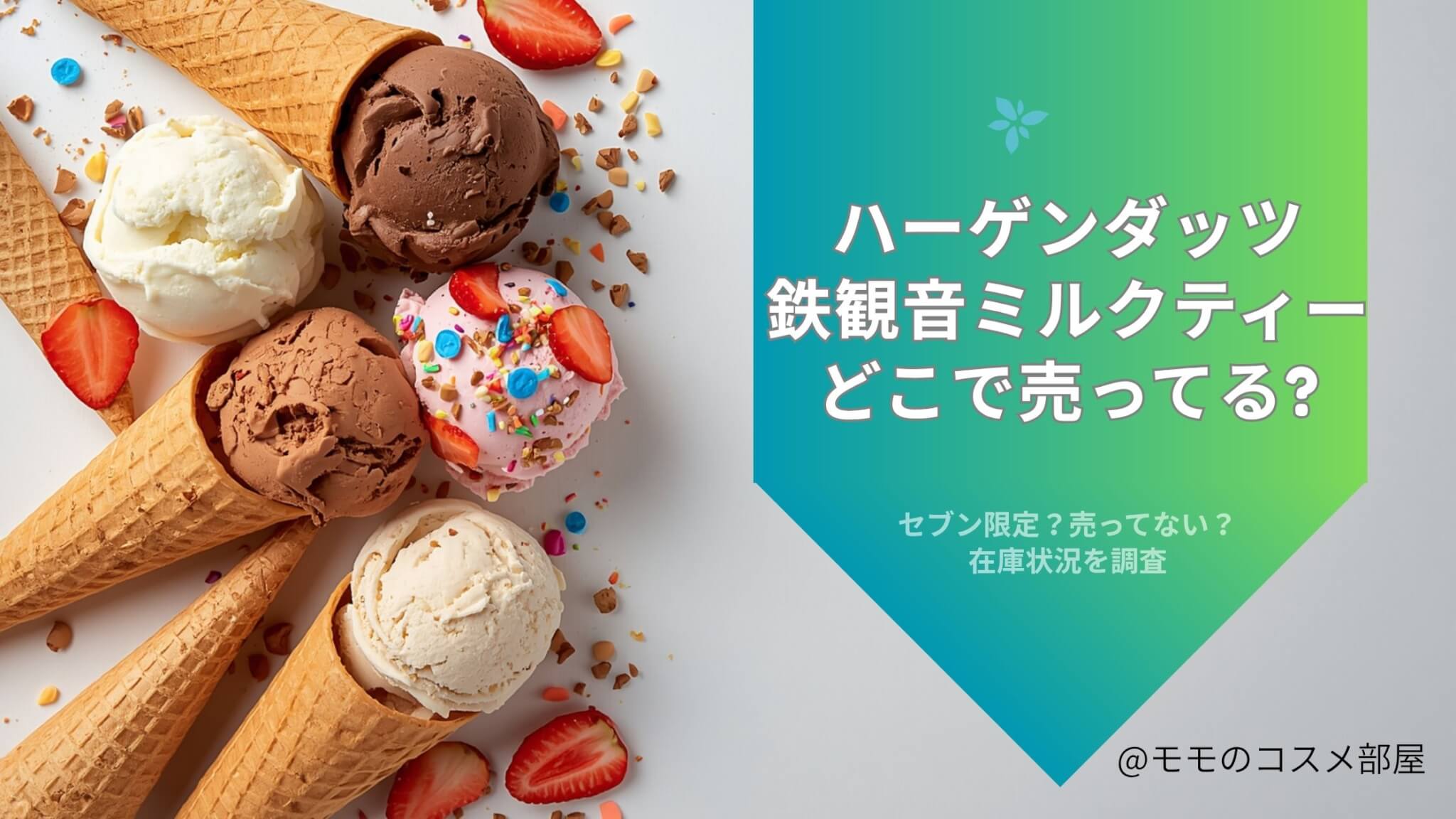 ハーゲンダッツ鉄観音ミルクティーどこで売ってる
