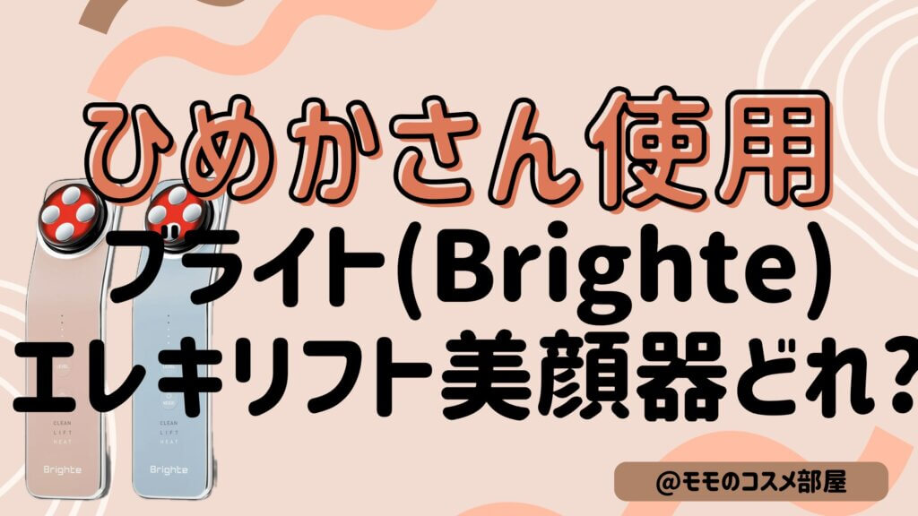 ひめかさん紹介の美顔器はどれ?Brighteエレキリフトの値段|口コミ|楽天で買えるか調査