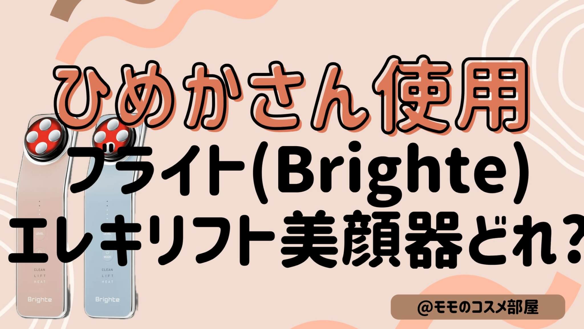 ひめかさん紹介の美顔器はどれ?Brighteエレキリフトの値段|口コミ|楽天で買えるか調査