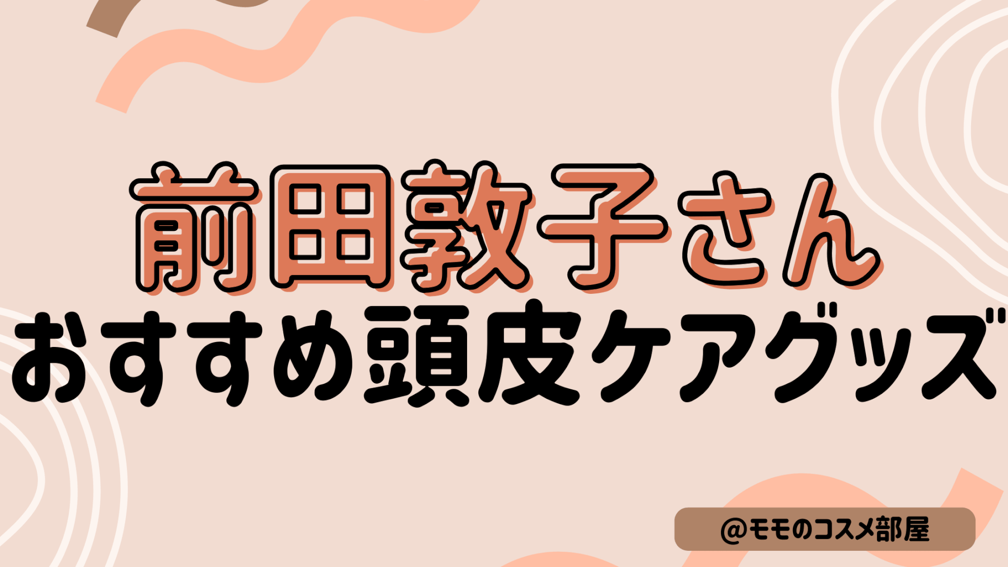 【前田敦子さんおすすめ頭皮ケアグッズ】スフィーダ/ベレガ/エレクトロン/山口ビューティーメソッド/EKATO