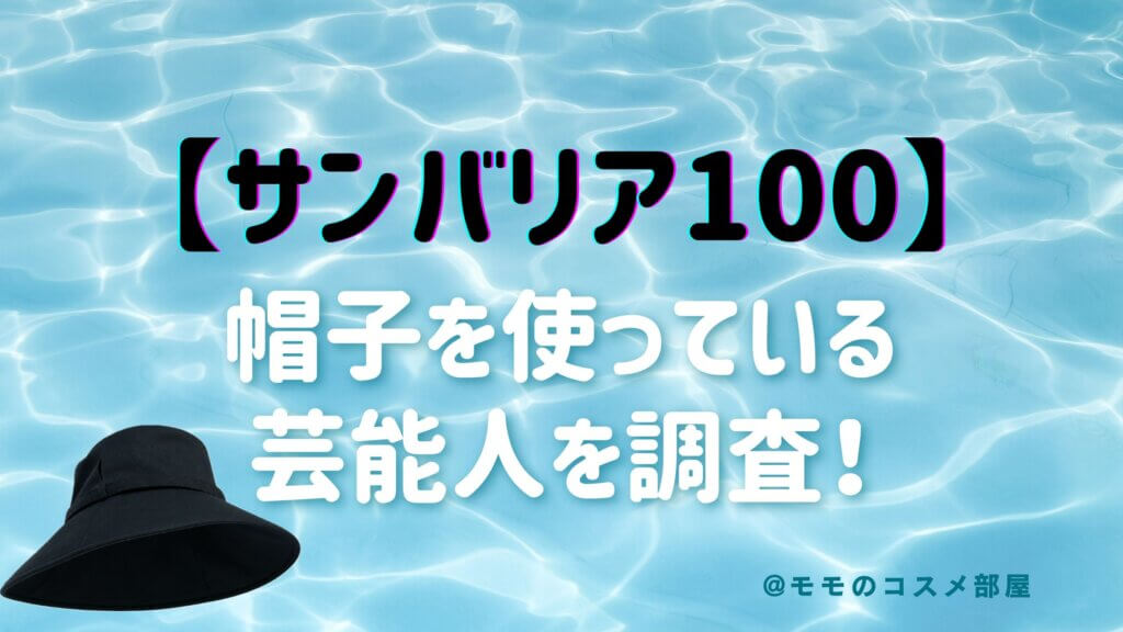 【サンバリア100の帽子】使っている芸能人は？神崎恵｜石田ニコル