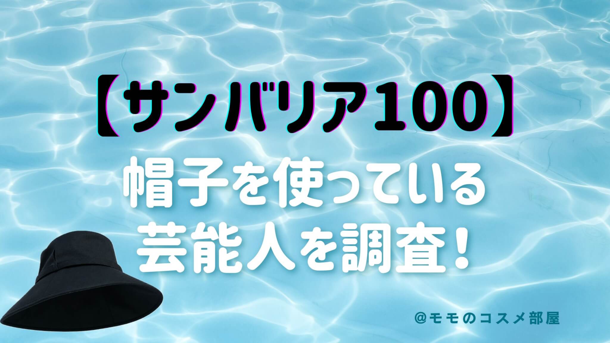 【サンバリア100の帽子】使っている芸能人は？神崎恵｜石田ニコル