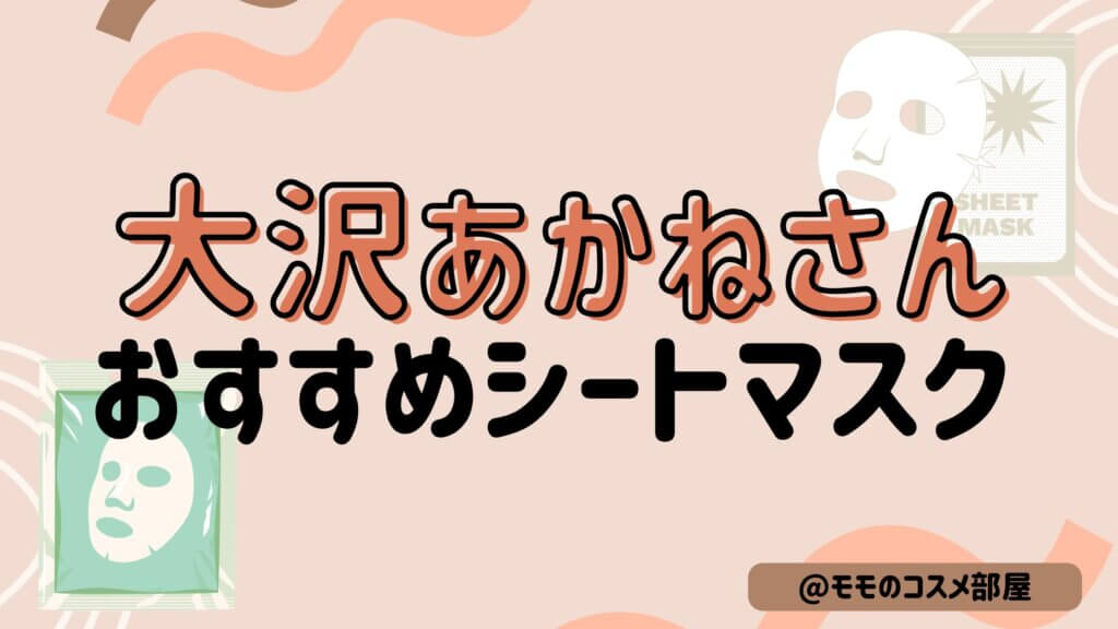 【大沢あかねさんおすすめシートマスク】オルフェス/MEDIHEAL/ルルルン/クオリティファースト/プリメラ