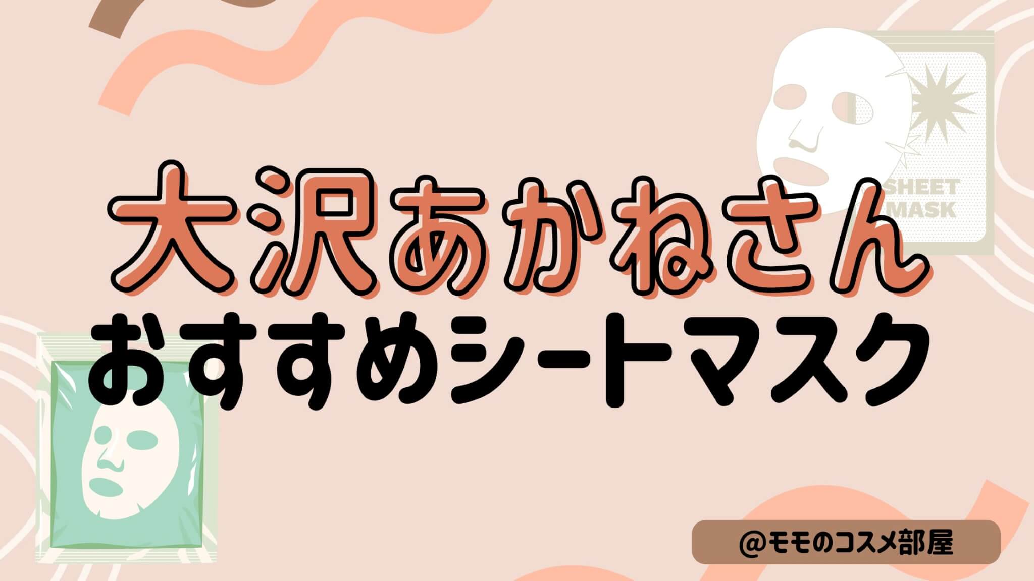 【大沢あかねさんおすすめシートマスク】オルフェス/MEDIHEAL/ルルルン/クオリティファースト/プリメラ