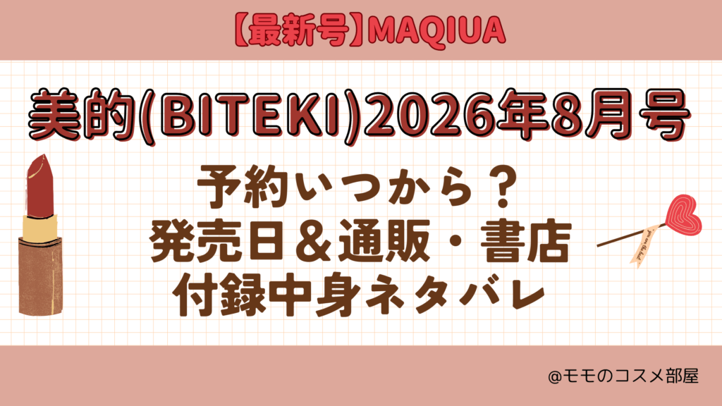 美的2026年8月号予約開始日いつから付録発売日在庫あり通販サイト再入荷再販