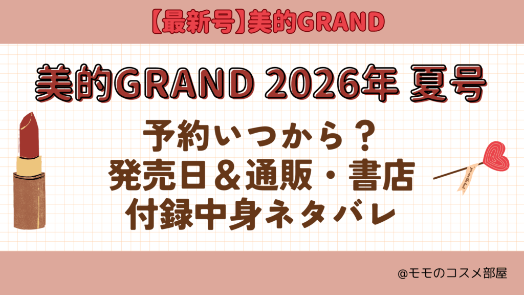美的GRAND2026年夏号予約開始日いつから付録発売日在庫あり通販サイト再入荷再販 (1)