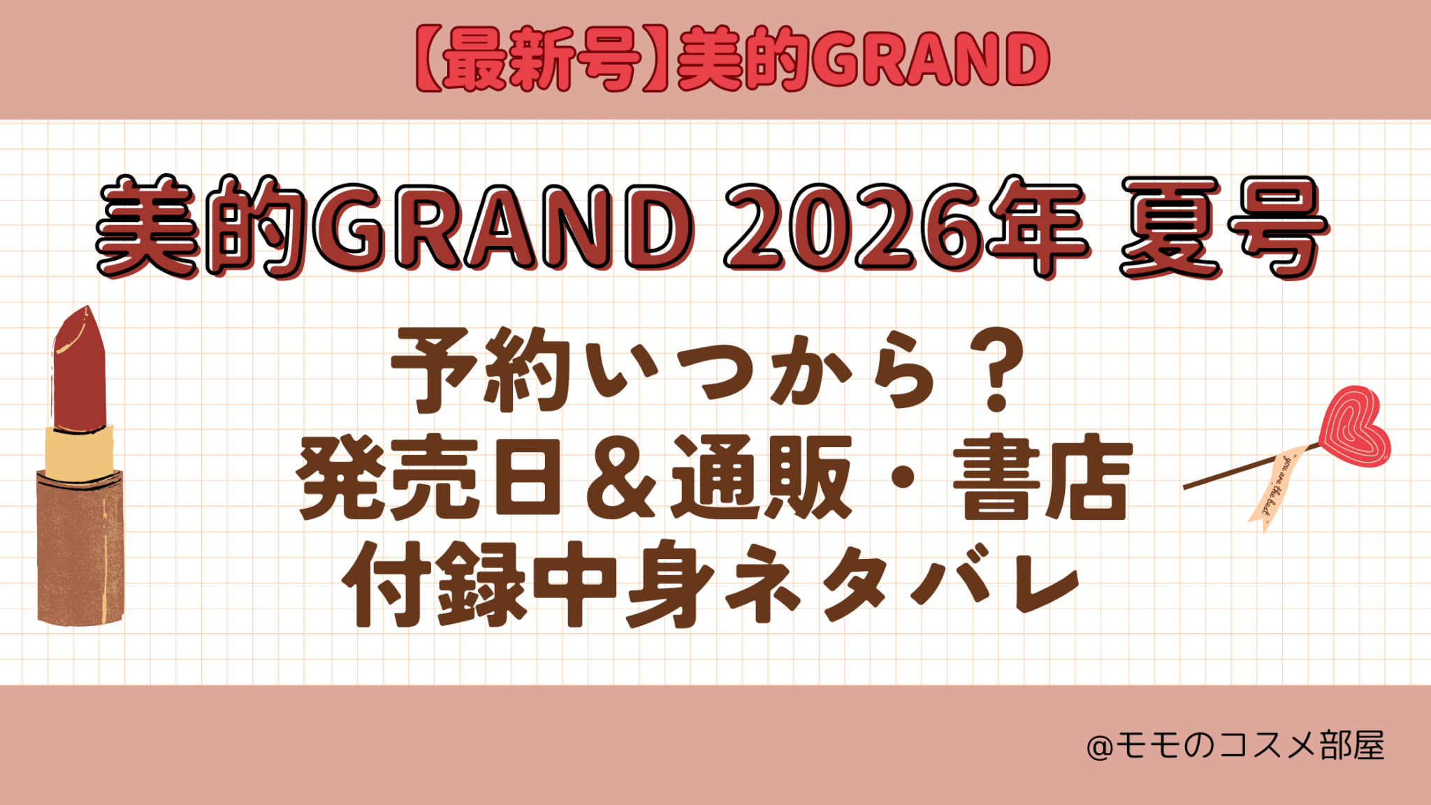 美的GRAND2026年夏号予約開始日いつから付録発売日在庫あり通販サイト再入荷再販 (1)