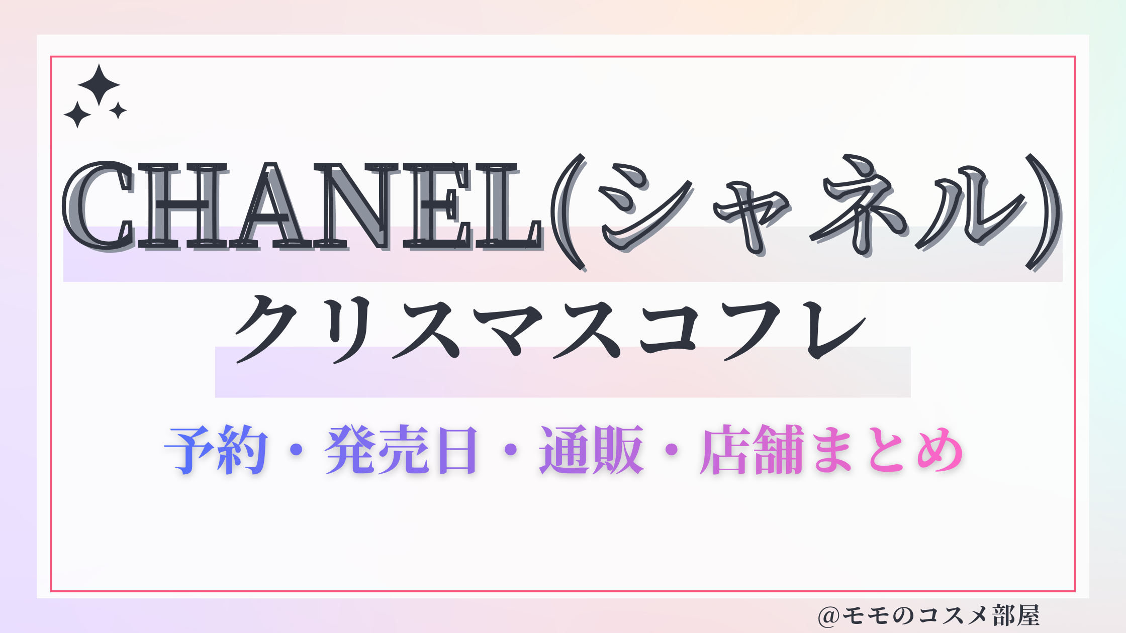 CHANEL(シャネル)クリスマスコフレ2026予約方法&先行&発売日中身ネタバレ&歴代&再販情報!